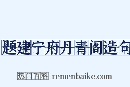题建宁府丹青阁造句是什么意思的图片
